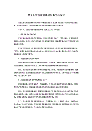 某企业现金流量表的财务分析探讨.docx