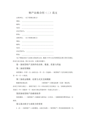 财产出租合同（二）范文.docx