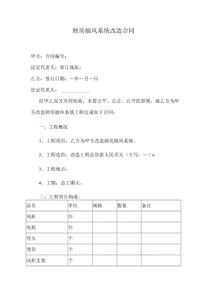 厨房抽风系统改造合同.docx