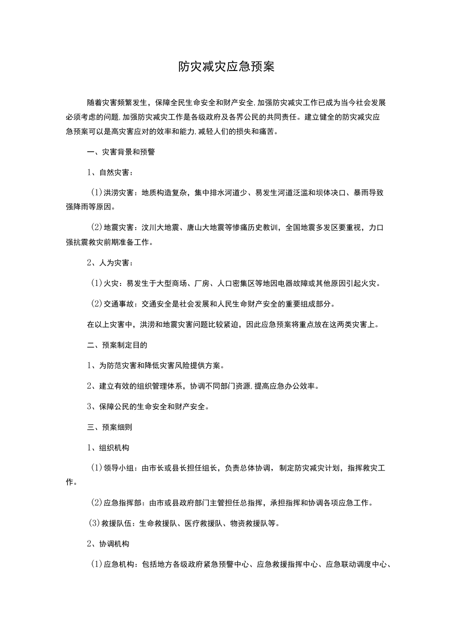 防灾减灾应急预案.docx_第1页