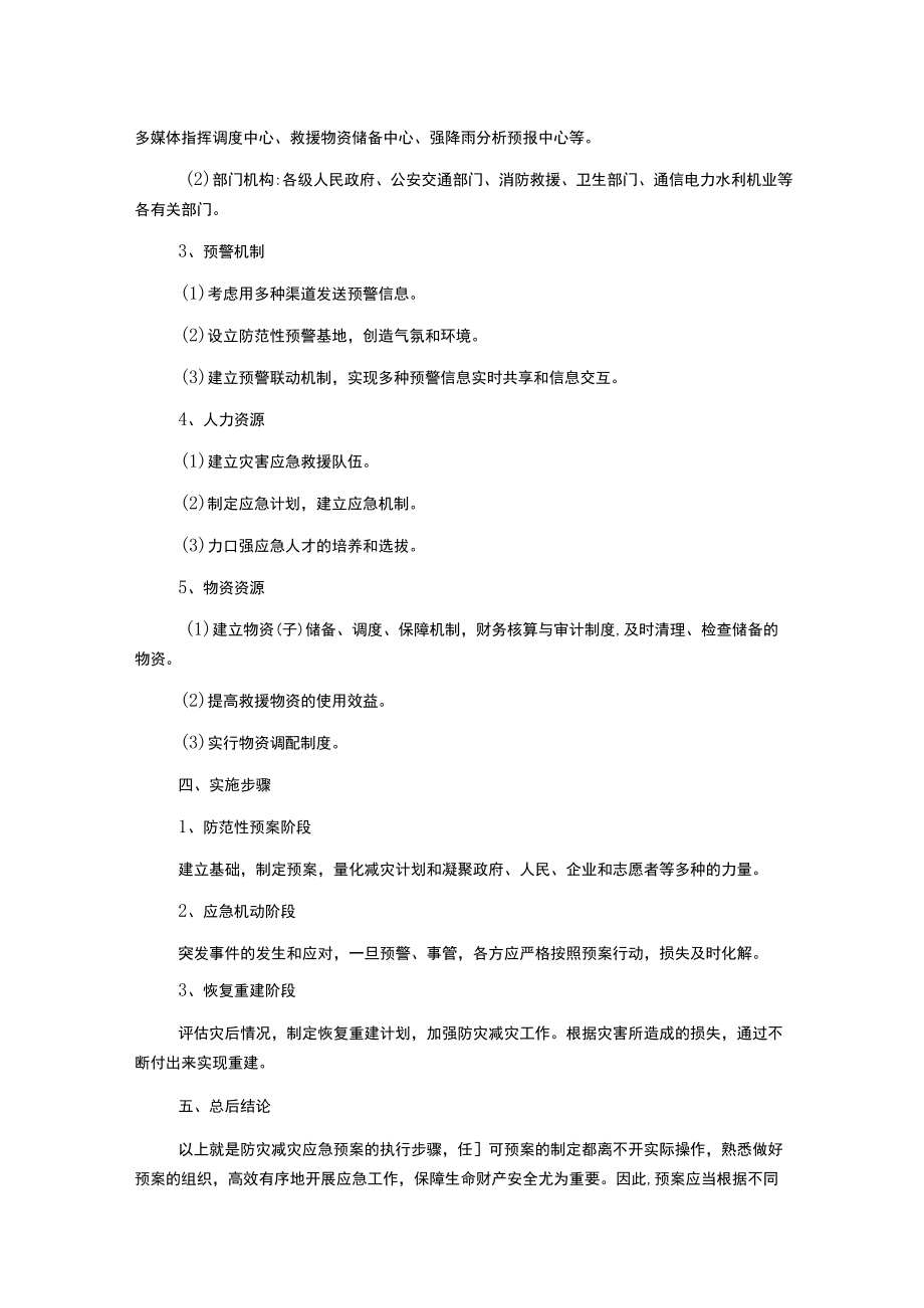 防灾减灾应急预案.docx_第2页