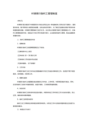 村镇银行临时工管理制度.docx