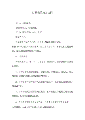 灯具安装施工合同.docx