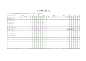 进度计划表工程文档范本.docx