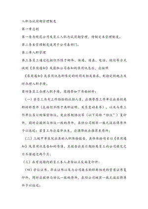 公司人员入职与试用期管理制度.docx