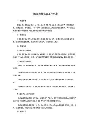 村级道德评议会工作制度.docx