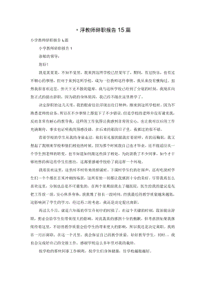 小学教师辞职报告15篇.docx