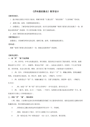 矛和盾的集合公开课教案-一等奖.docx