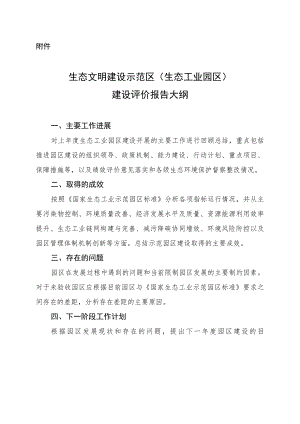 生态文明建设示范区（ 生态工业园区） 建设评价报告大纲.docx