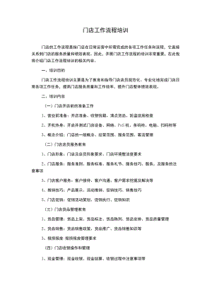 门店工作流程培训.docx
