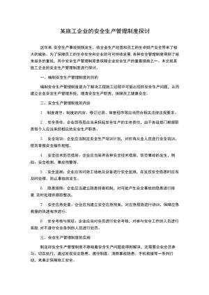 某施工企业的安全生产管理制度探讨.docx
