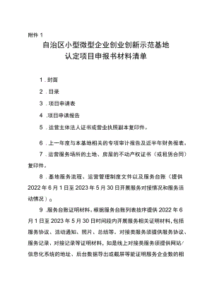 自治区小型微型企业创业创新示范基地认定项目申报书材料清单.docx