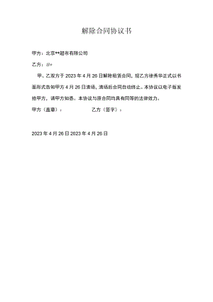 解除合同协议书.docx
