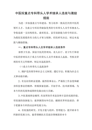 中医院重点专科带头人学术继承人选拔与激励措施.docx