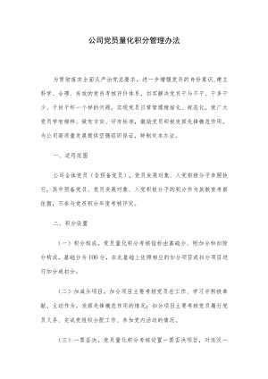 公司党员量化积分管理办法.docx