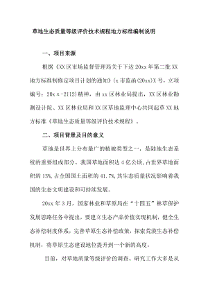 草地生态质量等级评价技术规程地方标准编制说明.docx