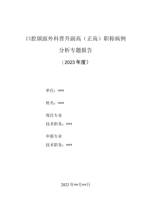 口腔颌面外科医师晋升副主任（主任）医师高级职称病例分析专题报告（腮腺区肿物病例）.docx