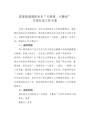 某某街道消防安全“大排查、大整治”专项行动工作方案.docx