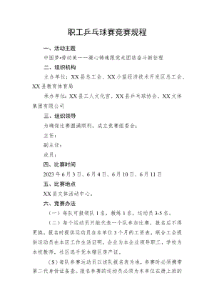 职工乒乓球赛竞赛规程.docx