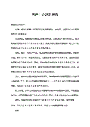 房产中介员工辞职申请报告.docx