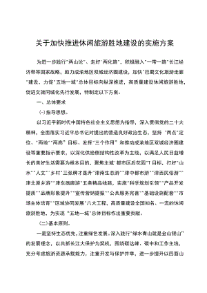 关于加快推进休闲旅游胜地建设的实施方案.docx