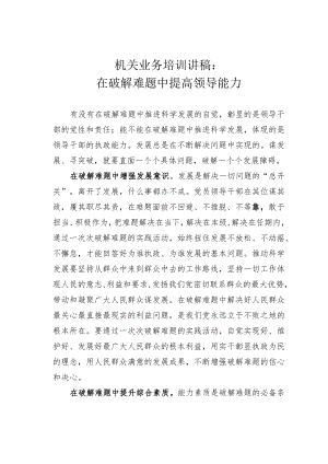 机关业务培训讲稿：在破解难题中提高领导能力.docx