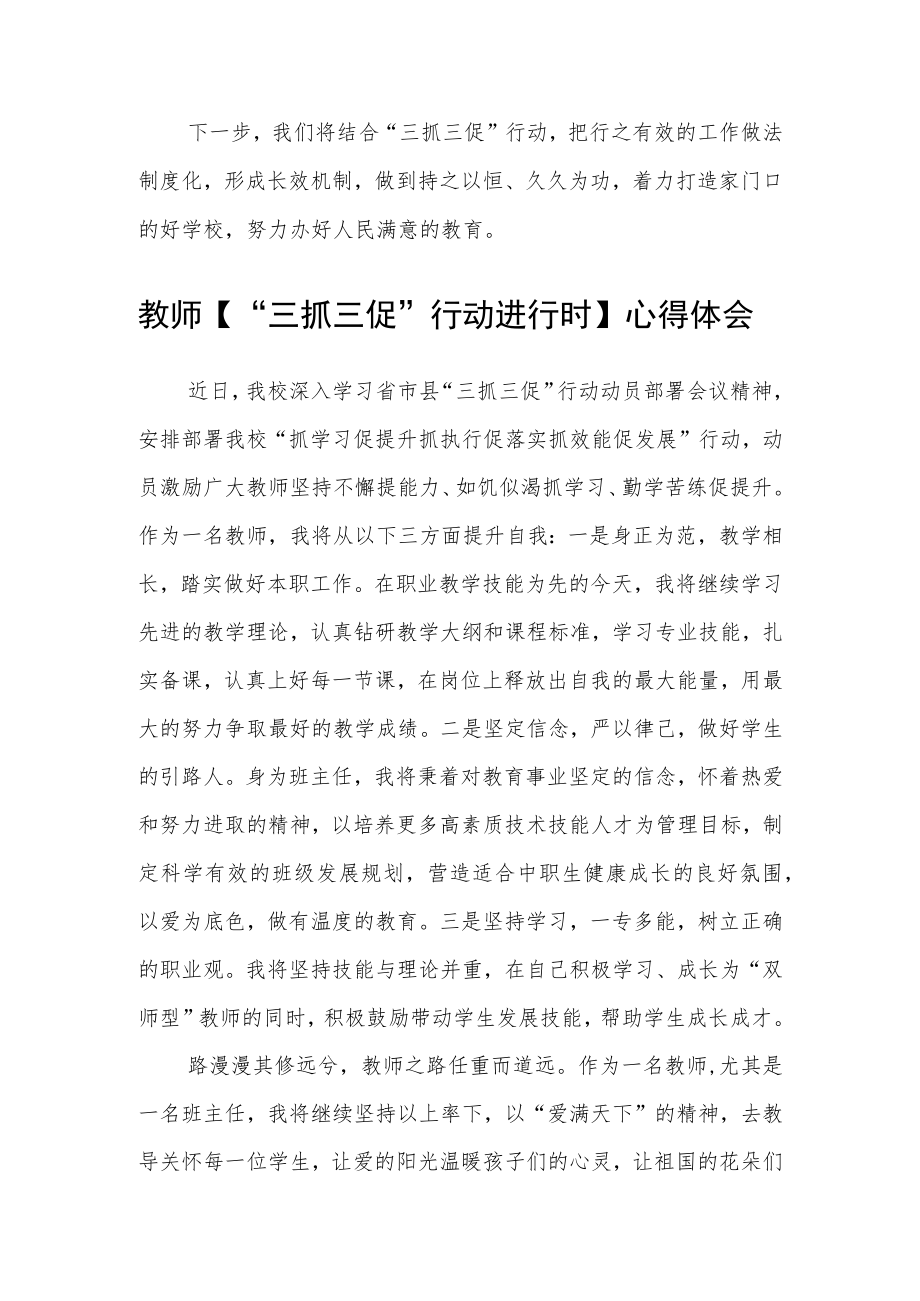 小学负责人“三抓三促”行动进行时学习心得精选范文(3篇).docx_第2页