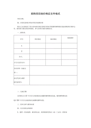 采购项目询价响应文件格式.docx