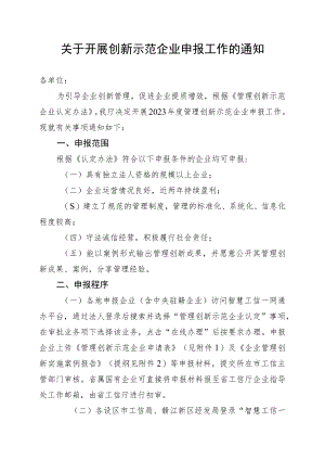 关于开展创新示范企业申报工作的通知.docx