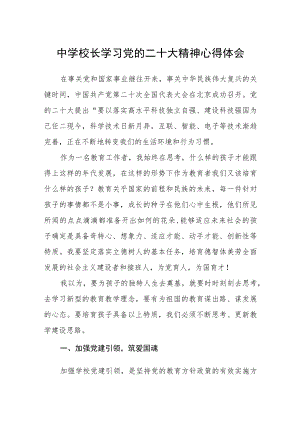 中学校长学习党的二十大精神心得体会范文(通用三篇).docx