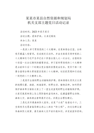 某某市某县自然资源和规划局机关支部主题党日活动记录.docx
