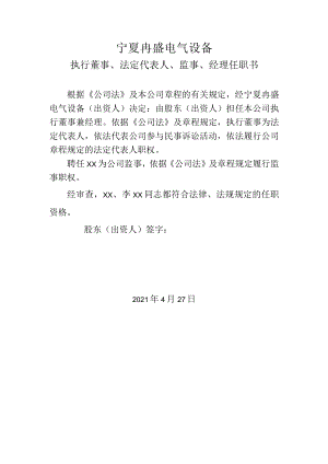 一人公司董事-监事-经理任职书.docx