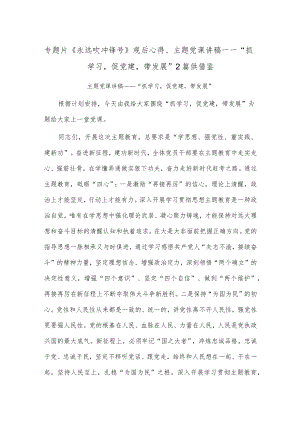 专题片《永远吹冲锋号》观后心得、主题党课讲稿——“抓学习促党建带发展”2篇供借鉴.docx