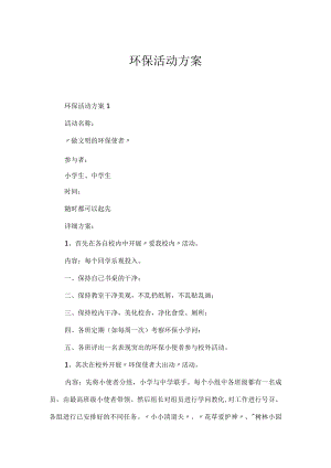 环保活动方案.docx