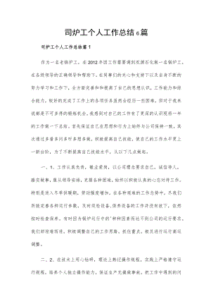 司炉工个人工作总结6篇.docx