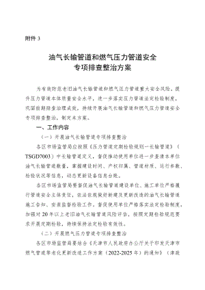 油气长输管道和燃气压力管道安全专项排查整治方案.docx
