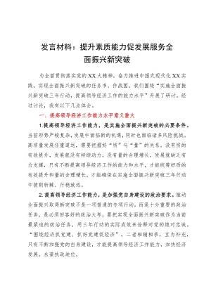 发言材料：提升素质能力促发展服务全面振兴新突破.docx