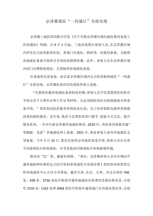 京津冀就医“一码通行”全面实现.docx