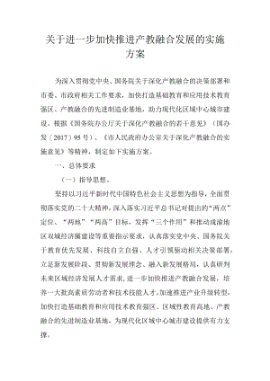 关于进一步加快推进产教融合发展的实施方案.docx