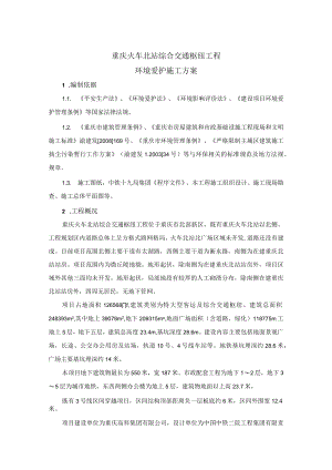 环境保护施工方案.docx