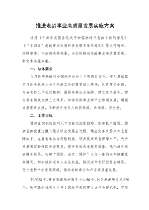 推进老龄事业高质量发展实施方案.docx