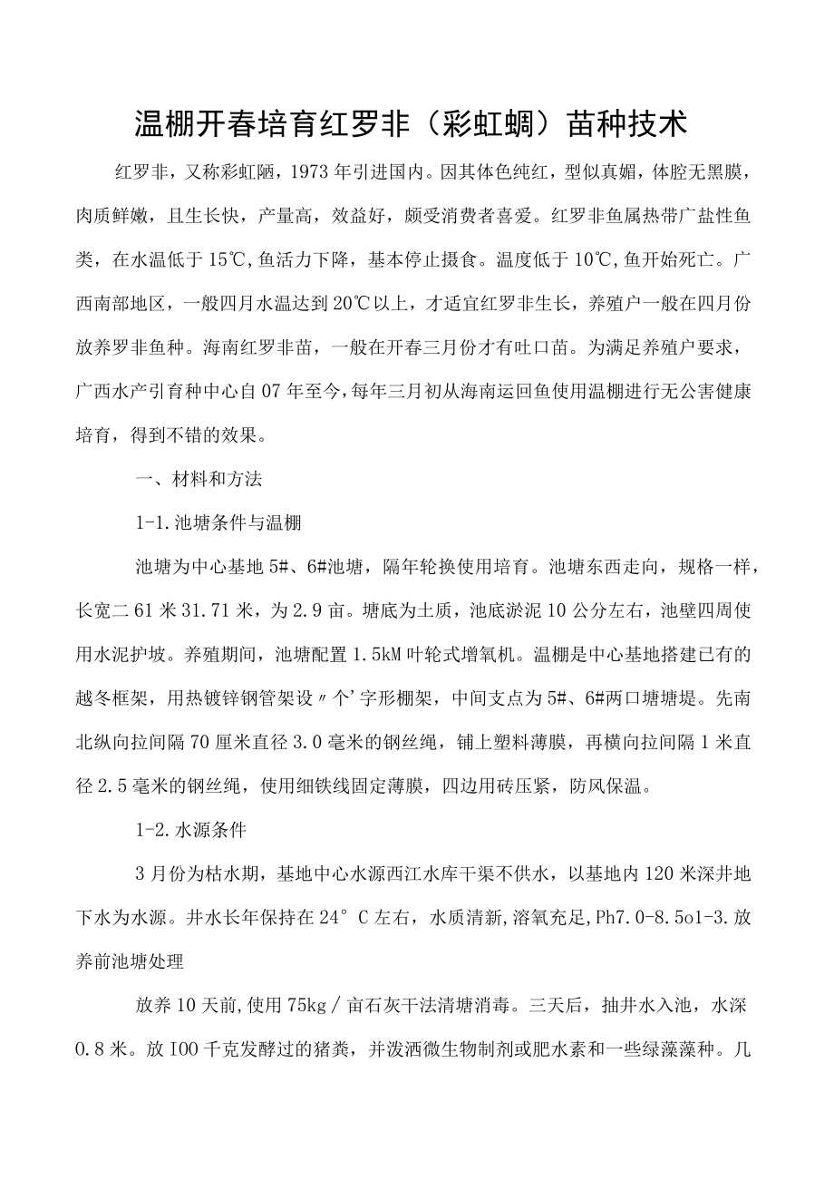 温棚开春培育红罗非（彩虹鲷）苗种技术.docx_第1页