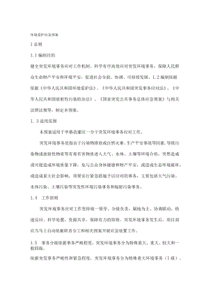 环境保护应急预案(施工单位参考).docx