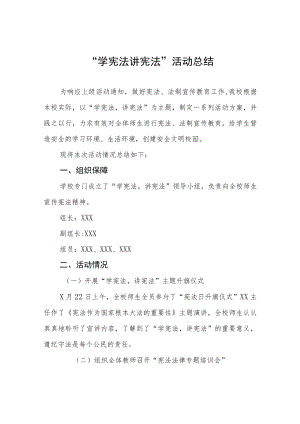 2023年学校学宪法讲宪法的活动总四篇样本.docx