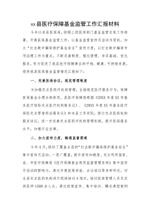 xx县医疗保障基金监管工作汇报材料.docx