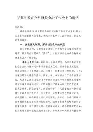 某某县长在全县财税金融工作会上的讲话.docx