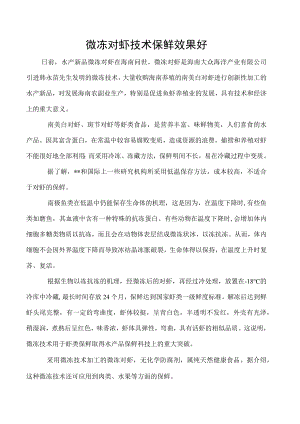 微冻对虾技术保鲜效果好.docx