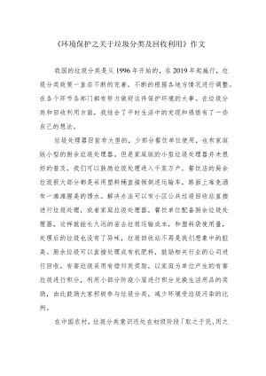 《环境保护之关于垃圾分类及回收利用》作文.docx