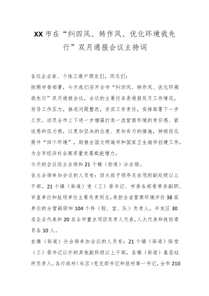 XX市在“纠四风、转作风、优化环境我先行”双月通报会议主持词.docx
