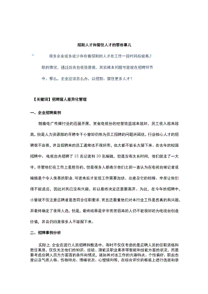【技巧】招到人才和留住人才的那些事儿.docx